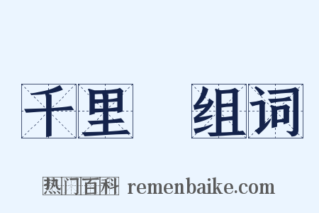 千里馬组词是什么意思的图片